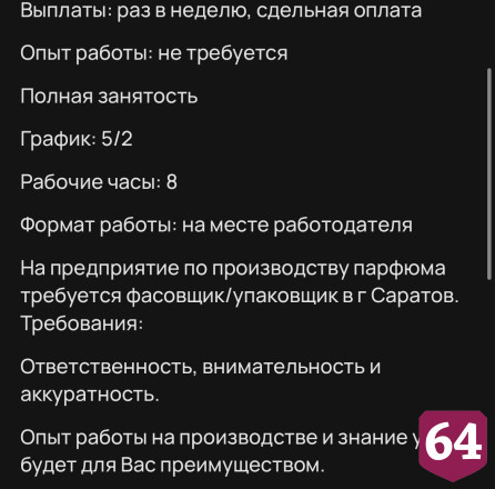 В Саратове заплатят 30 тысяч рублей фасовщику парфюмерии